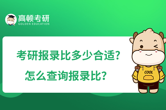 考研報錄比多少合適?怎么查詢報錄比？