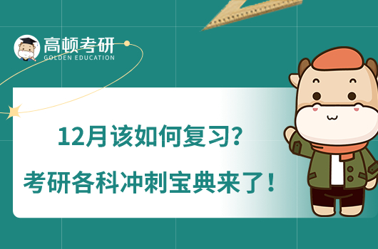 12月該如何復習？考研各科沖刺寶典來了！