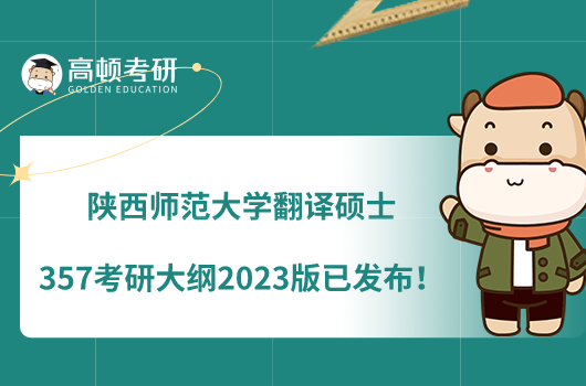 陜西師范大學(xué)翻譯碩士357考研大綱2023版已發(fā)布！