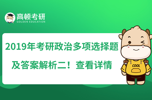 2019年考研政治多項選擇題及答案解析二！查看詳情