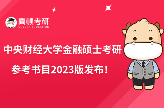 中央財經大學金融碩士考研參考書目2023版發(fā)布！