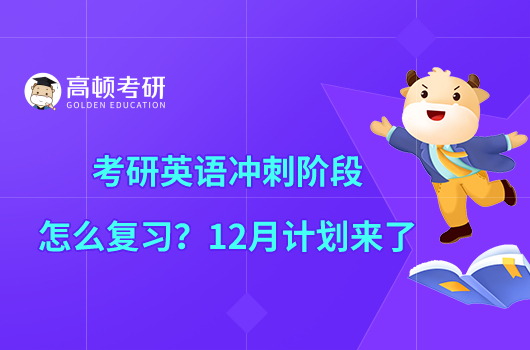 考研英語沖刺階段怎么復習？12月計劃來了