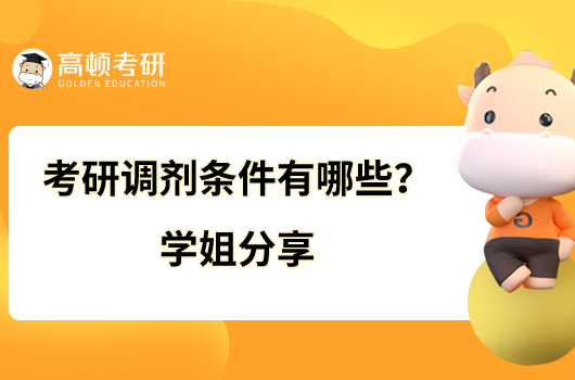 考研調(diào)劑條件有哪些？學(xué)姐分享