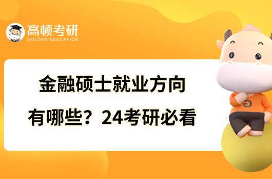 金融碩士就業(yè)方向有哪些？24考研必看