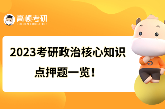 2023考研政治核心知識(shí)點(diǎn)押題一覽！