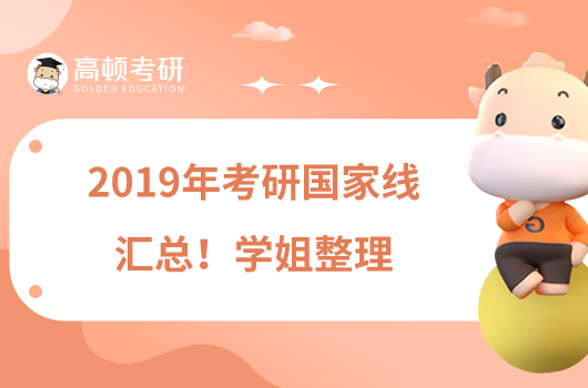 2019年考研國(guó)家線匯總！學(xué)姐整理