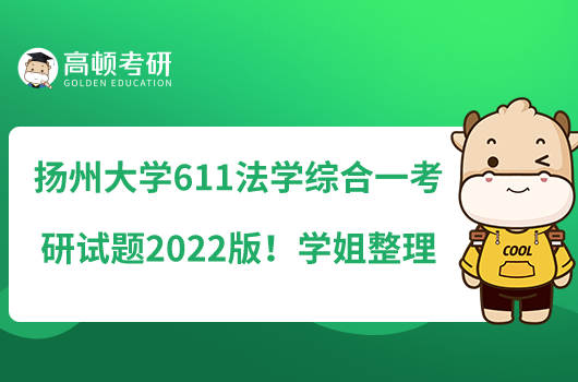 揚(yáng)州大學(xué)611法學(xué)綜合一考研試題2022版！學(xué)姐整理