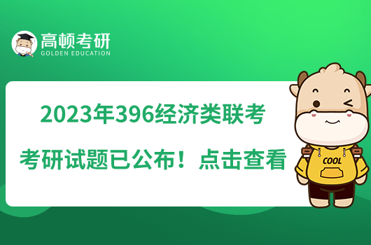 2023年396經(jīng)濟(jì)類聯(lián)考考研試題已公布！點(diǎn)擊查看