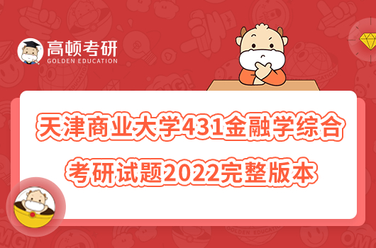 天津商業(yè)大學431金融學綜合考研試題2022完整版本