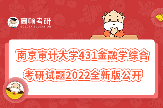 南京審計(jì)大學(xué)431金融學(xué)綜合考研試題2022全新版公開