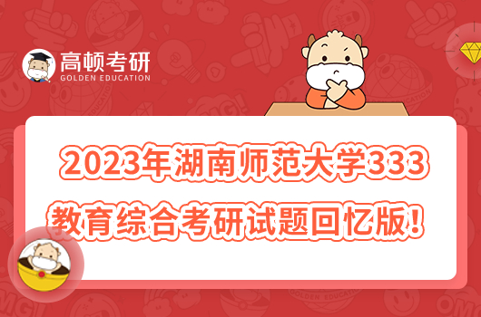 2023年湖南師范大學(xué)333教育綜合考研試題回憶版！