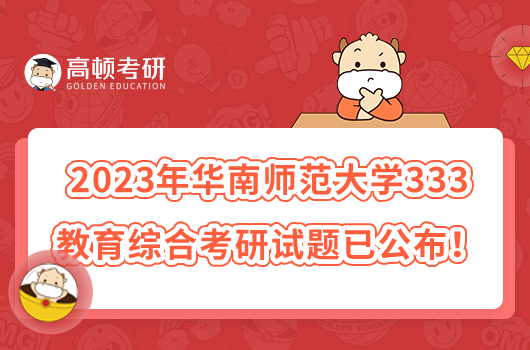 2023年華南師范大學(xué)333教育綜合考研試題已公布！