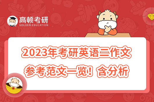 2023年考研英語二作文參考范文一覽！含分析