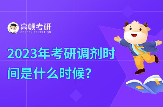 2023年考研調(diào)劑時間是什么時候？