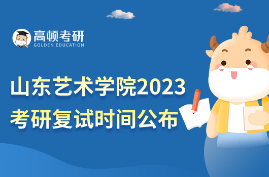 山東藝術(shù)學(xué)院2023年考研復(fù)試時(shí)間公布！