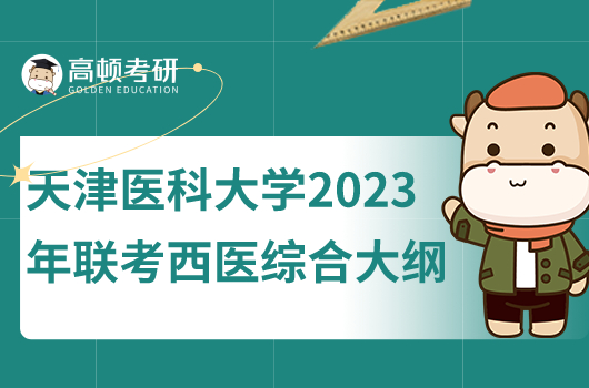 天津醫(yī)科大學2023年聯(lián)考西醫(yī)綜合考研大綱