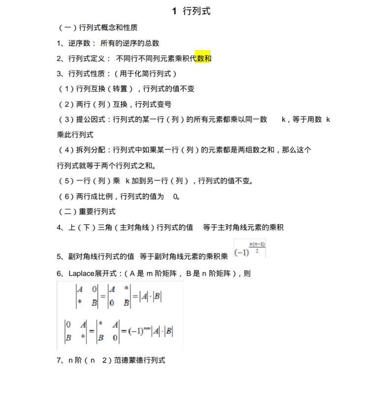 線性代數(shù)行列式知識點匯總（1）