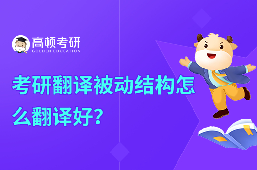 考研翻譯被動結(jié)構(gòu)怎么翻譯好？高分技巧