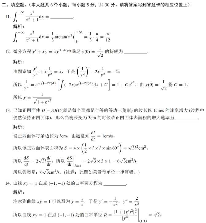 2023考研數(shù)學一模擬卷填空題真題答案及解析