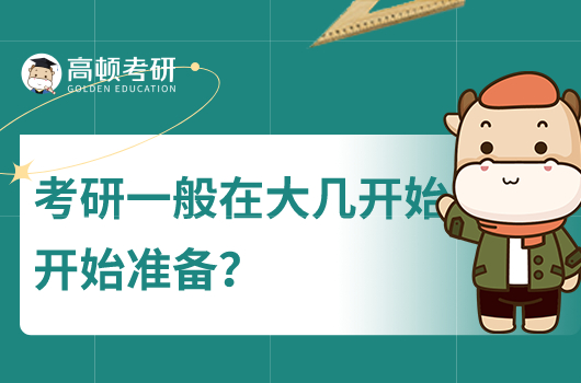 考研一般在大幾開始準(zhǔn)備？大三還是大四？