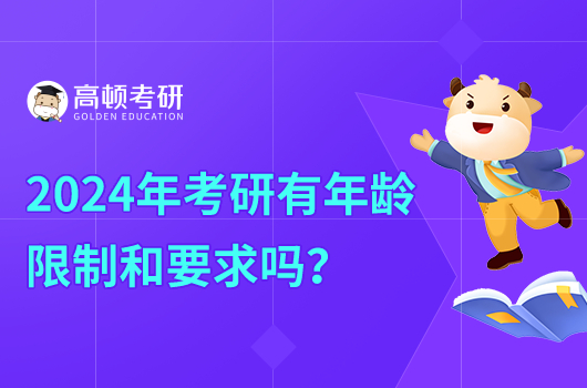 2024年考研有年齡限制和要求嗎？