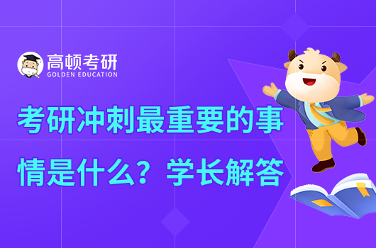 考研沖刺階段最重要的是什么？