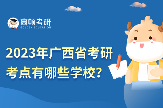 2023年廣西省考研考點有哪些學校