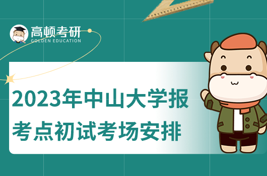 2023年中山大學(xué)報(bào)考點(diǎn)初試考場(chǎng)安排