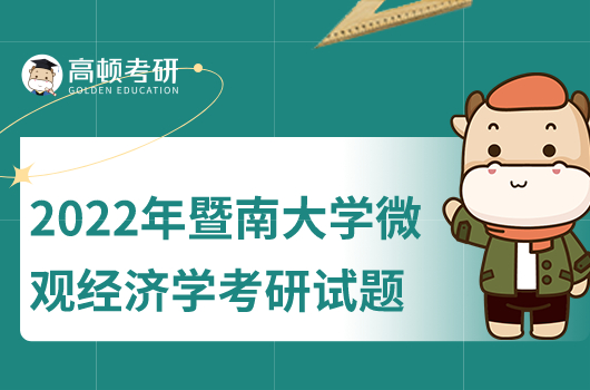 2022年暨南大學(xué)微觀經(jīng)濟(jì)學(xué)考研試題