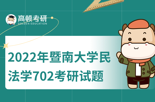 2022年暨南大學民法學702考研試題