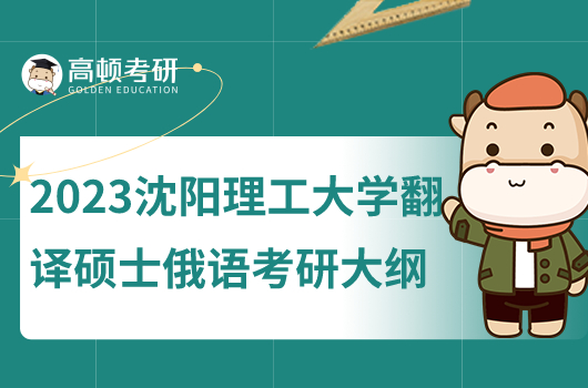 2023沈陽理工大學212翻譯碩士俄語考研大綱