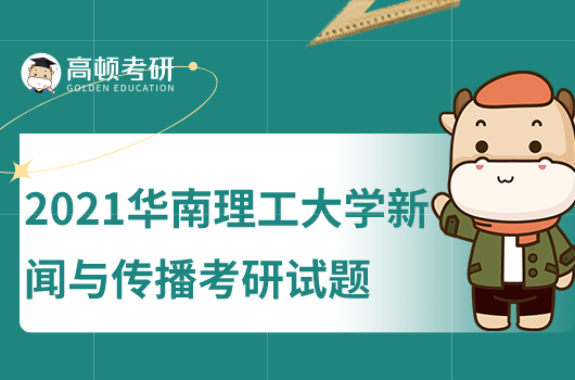 2021華南理工大學新聞與傳播考研試題