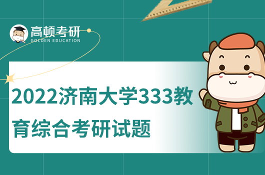 2022年濟(jì)南大學(xué)教育碩士333考研試題