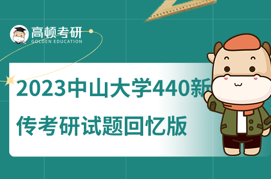 2023年中山大學(xué)440新傳考研試題回憶版