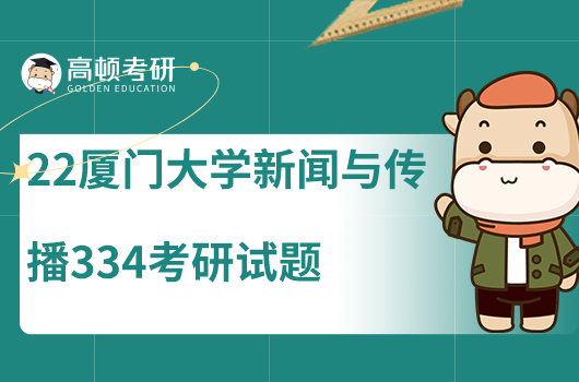 2022年廈門(mén)大學(xué)新聞與傳播334考研試題