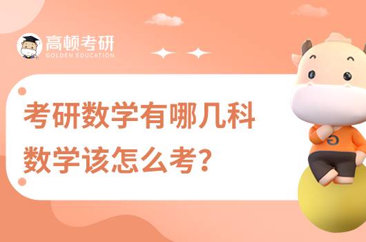 考研數(shù)學有哪幾科，數(shù)學該怎么考？