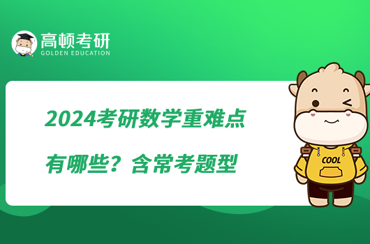 2024考研數(shù)學(xué)重難點(diǎn)有哪些？含常考題型