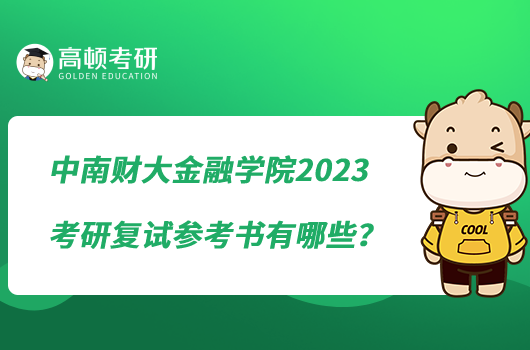 中南財(cái)大金融學(xué)院2023考研復(fù)試參考書有哪些？