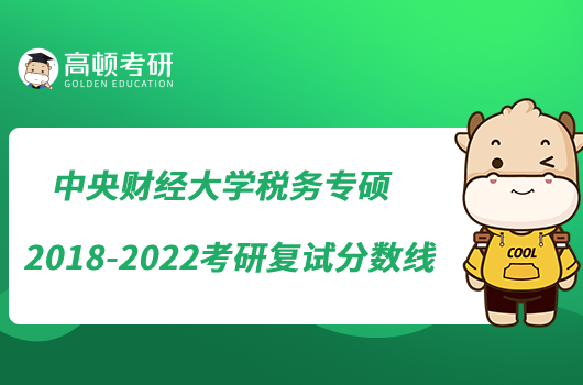 中央財(cái)經(jīng)大學(xué)稅務(wù)專(zhuān)碩2018-2022考研復(fù)試分?jǐn)?shù)線