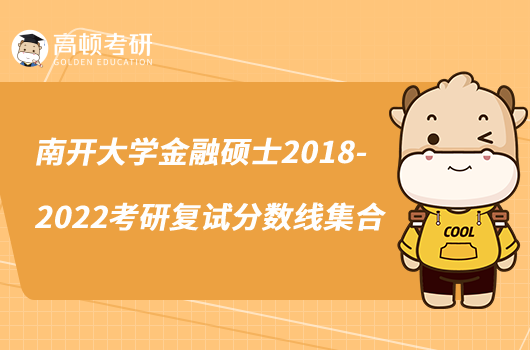 南開大學(xué)金融碩士2018-2022考研復(fù)試分?jǐn)?shù)線集合