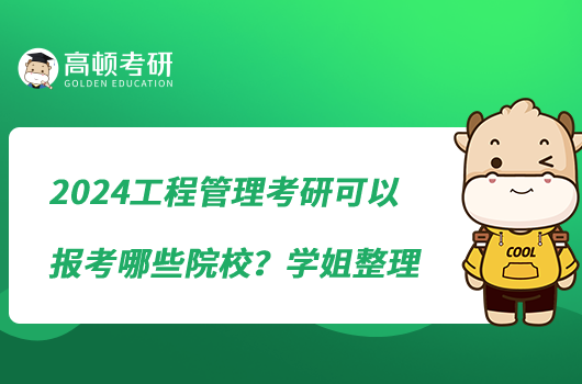 2024工程管理考研可以報(bào)考哪些院校？學(xué)姐整理