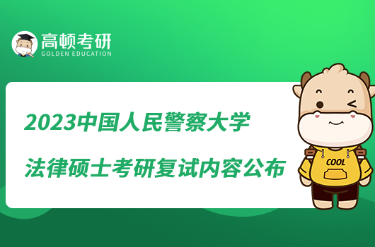 2023中國(guó)人民警察大學(xué)法律碩士考研復(fù)試內(nèi)容公布