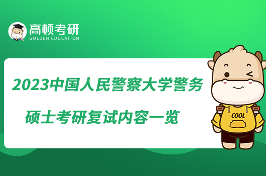 2023中國人民警察大學警務(wù)碩士考研復試內(nèi)容一覽