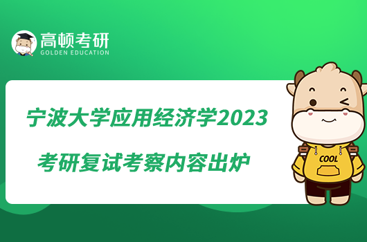 寧波大學應用經濟學2023考研復試考察內容出爐