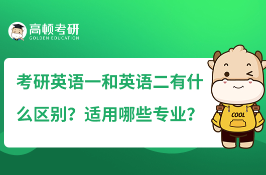 考研英語一和英語二有什么區(qū)別？適用哪些專業(yè)？