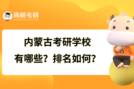 內(nèi)蒙古考研學(xué)校有哪些？排名如何？