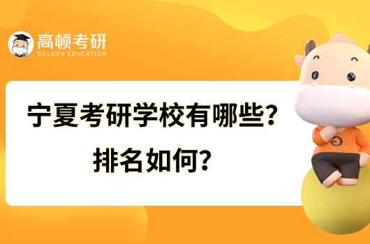 寧夏考研學(xué)校有哪些？排名如何？