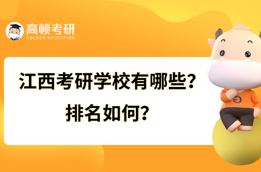 江西考研學校有哪些？排名如何？