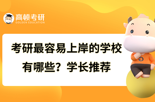 考研最容易上岸的學(xué)校有哪些？學(xué)長推薦