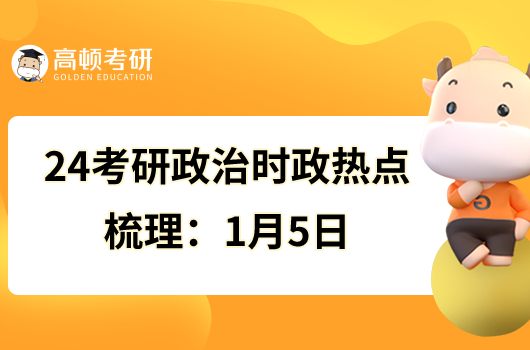 24考研政治時政熱點梳理：1月5日